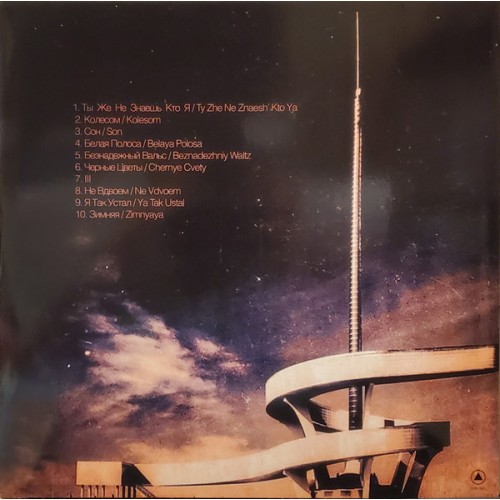 Molchat Doma – Belaya Polosa (Coloured Cloudy Clear) LP