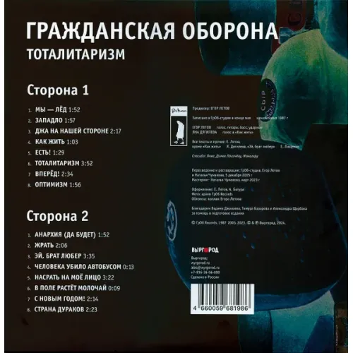 Гражданская Оборона – Тоталитаризм - LP