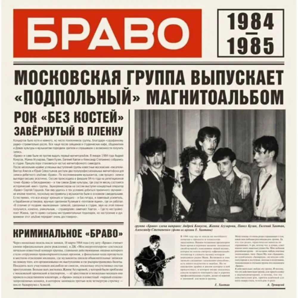 Браво - Браво 1984-1985 LP