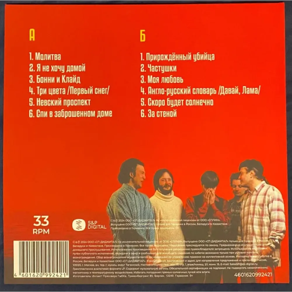 Сплин – Фонарь Под Глазом LP