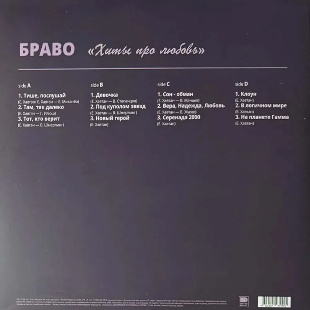 Браво – Хиты Про Любовь LP
