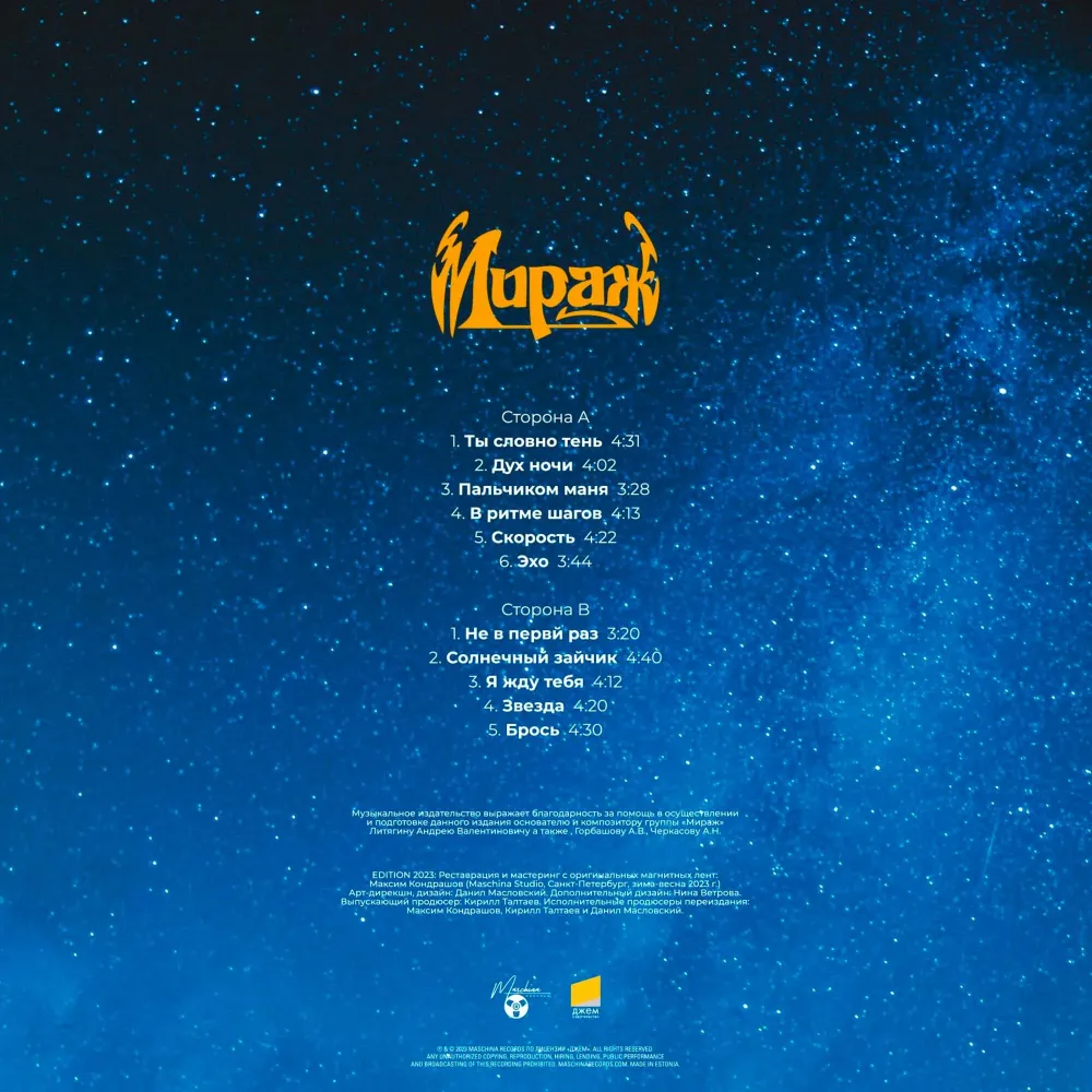 Мираж – Не В Первый Раз... (Maschina Records) LP