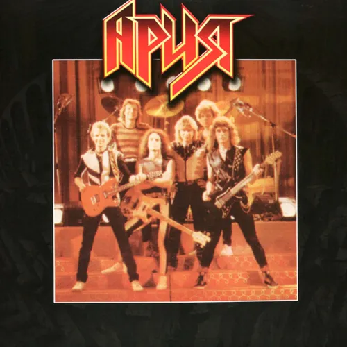 Ария - С Кем Ты? LP