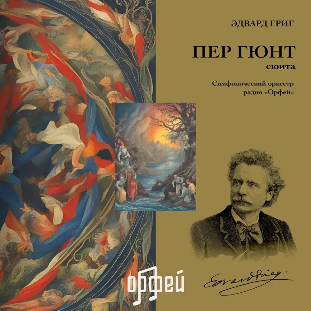 Григ Э. - Пер Гюнт LP