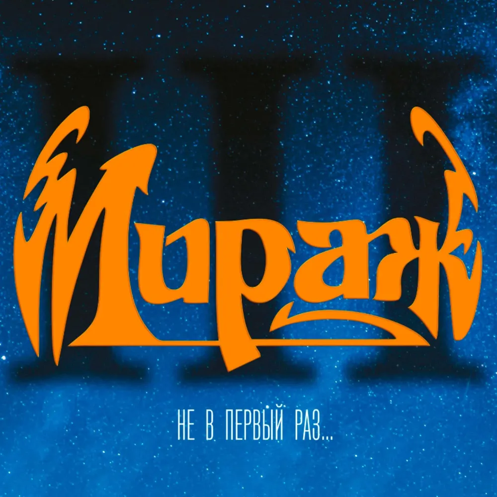 Мираж – Не В Первый Раз... (Maschina Records) LP