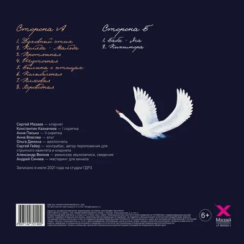 Queentet Сергея Мазаева - Анатолий Лядов (партитура + CD) LP