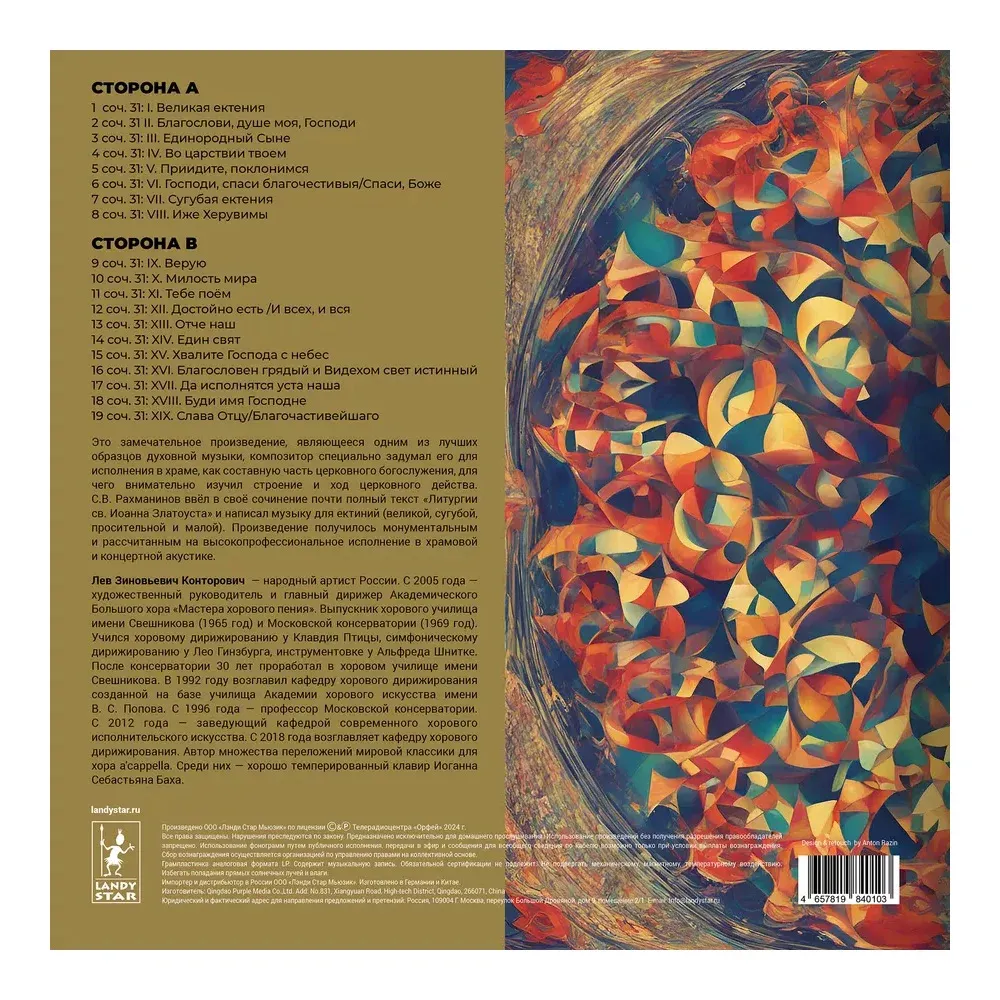Рахманинов С. Литургия св. Иоанна Златоуста LP