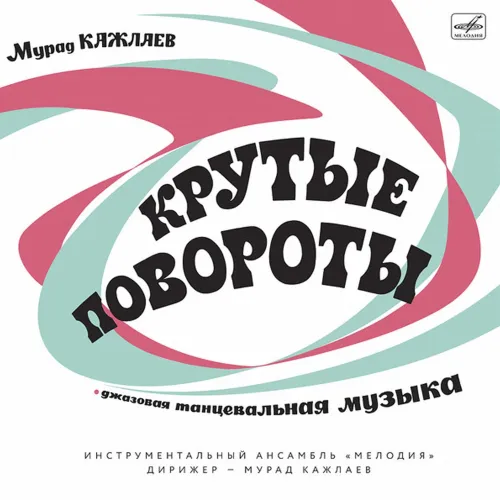 Мурад Кажлаев – Крутые Повороты LP
