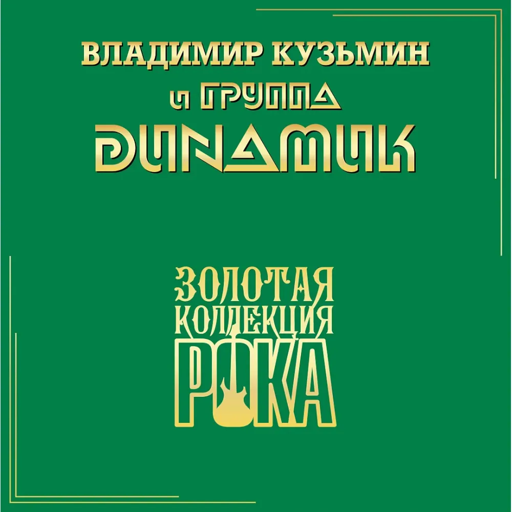 Владимир Кузьмин и Динамик - Лучшие Песни — Серия Золотая Коллекция Рока LP
