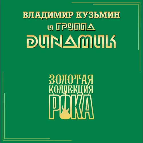 Владимир Кузьмин и Динамик - Лучшие Песни — Серия Золотая Коллекция Рока LP