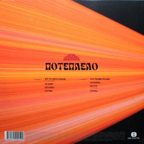 Gruppa Skryptonite - Потеплело - Coloured LP