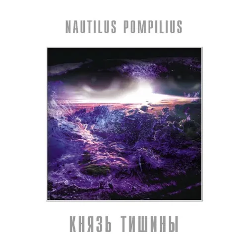Nautilus Pompilius – Князь Тишины - Blue - LP