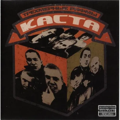 Каста – Трёхмерные Рифмы LP