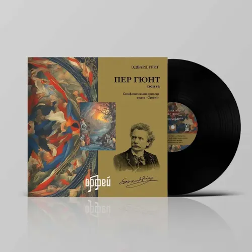 Григ Э. - Пер Гюнт LP