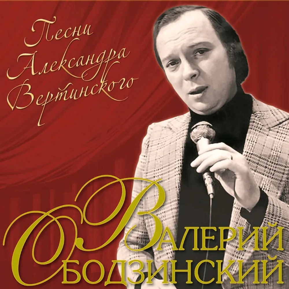 Валерий Ободзинский - Песни Александра Вертинского LP
