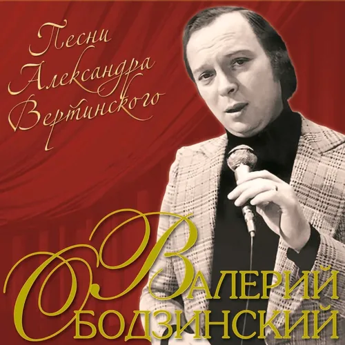 Валерий Ободзинский - Песни Александра Вертинского LP