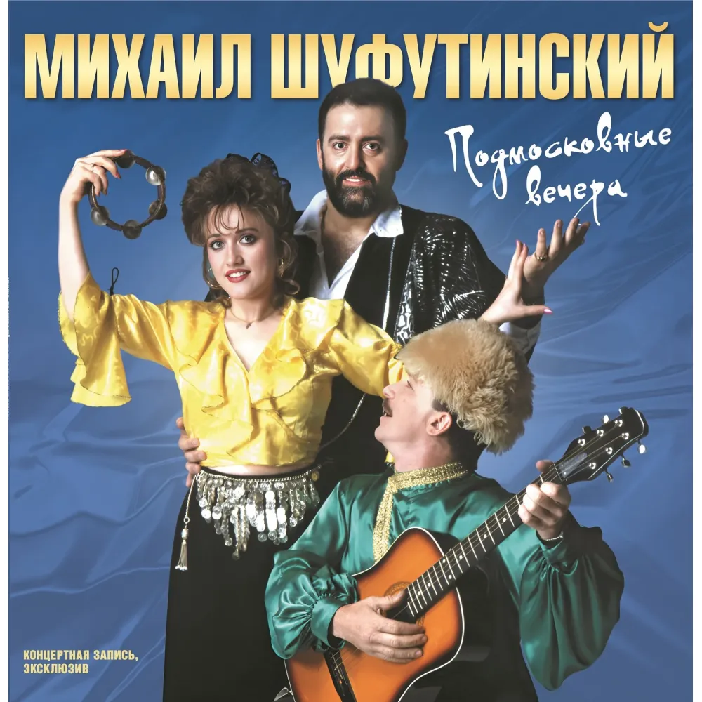 Шуфутинский Михаил - Подмосковные Вечера LP