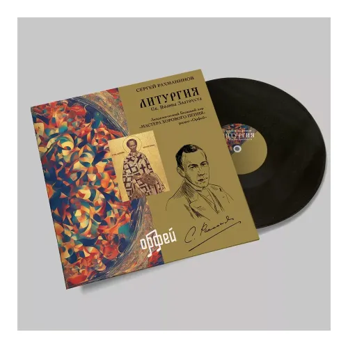 Рахманинов С. Литургия св. Иоанна Златоуста LP