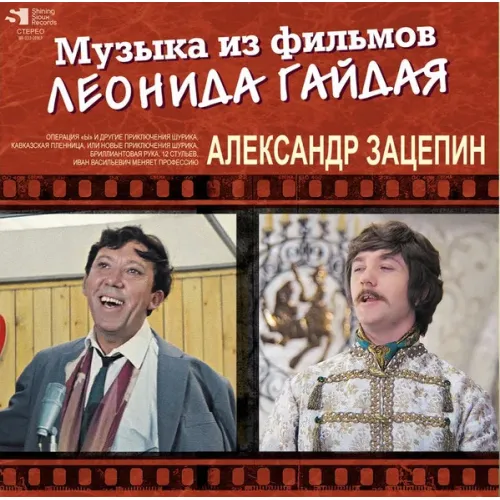Александр Зацепин - Музыка из фильмов Леонида Гайдая - 2LP