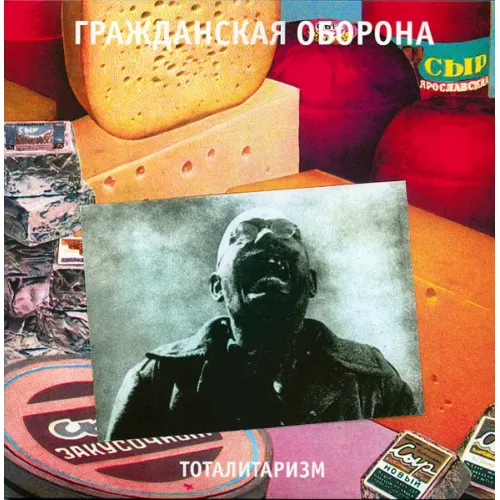 Гражданская Оборона – Тоталитаризм - LP