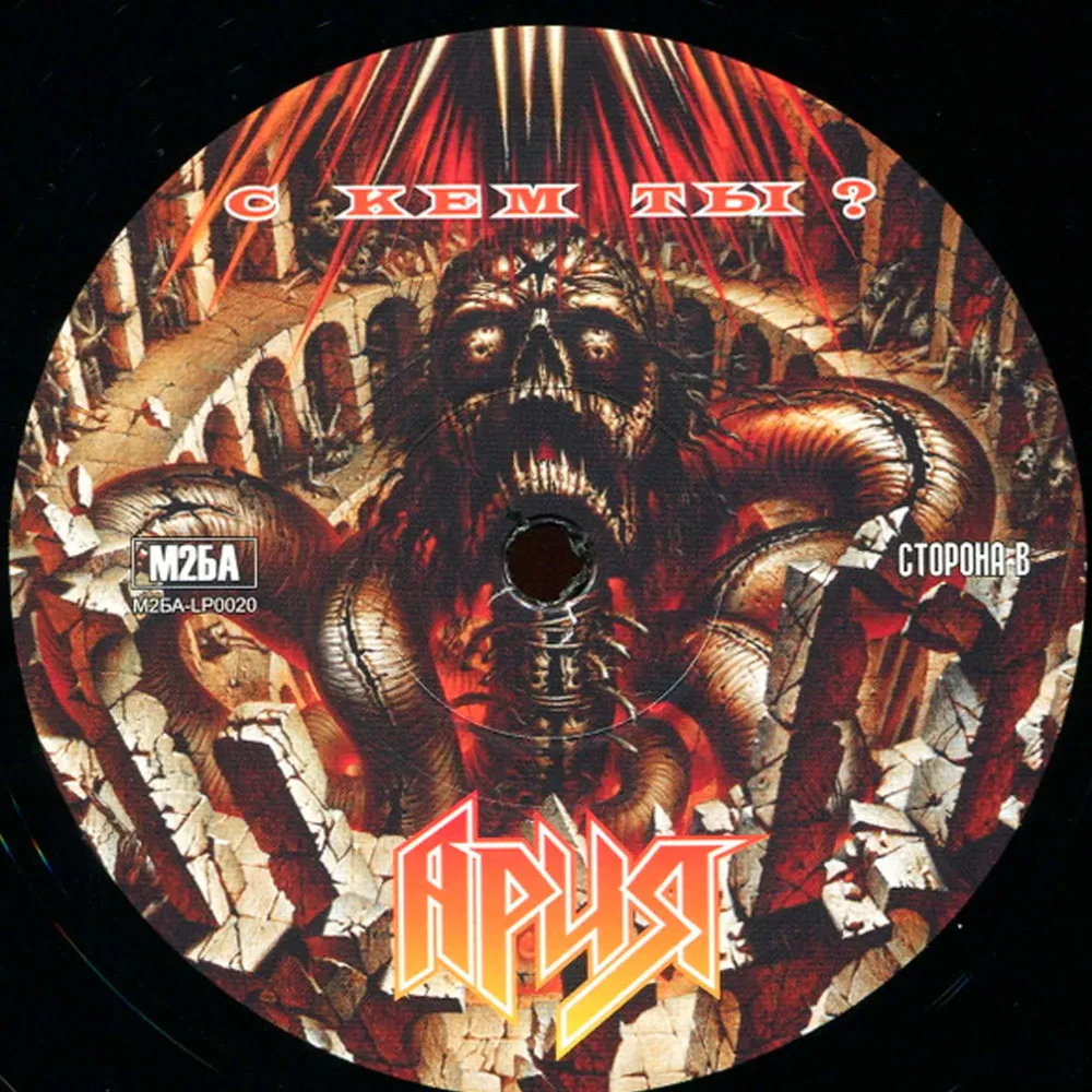 Ария - С Кем Ты? LP