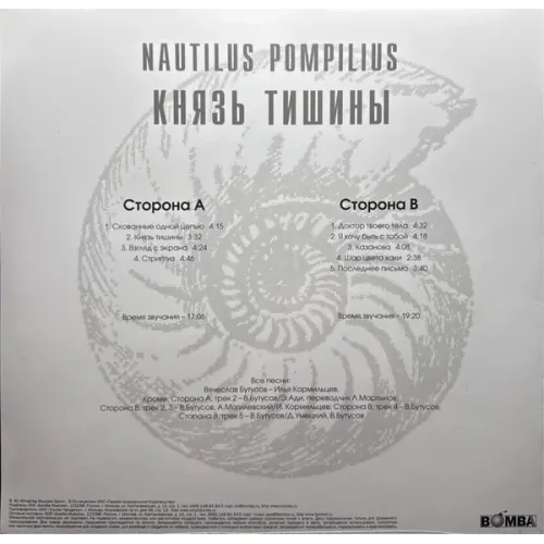 Nautilus Pompilius – Князь Тишины - Blue - LP