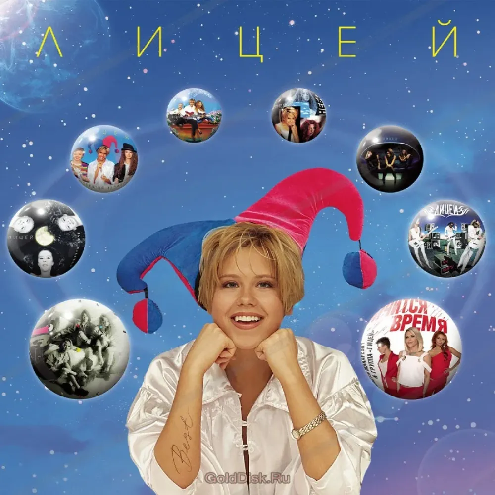 Лицей - Best 2LP