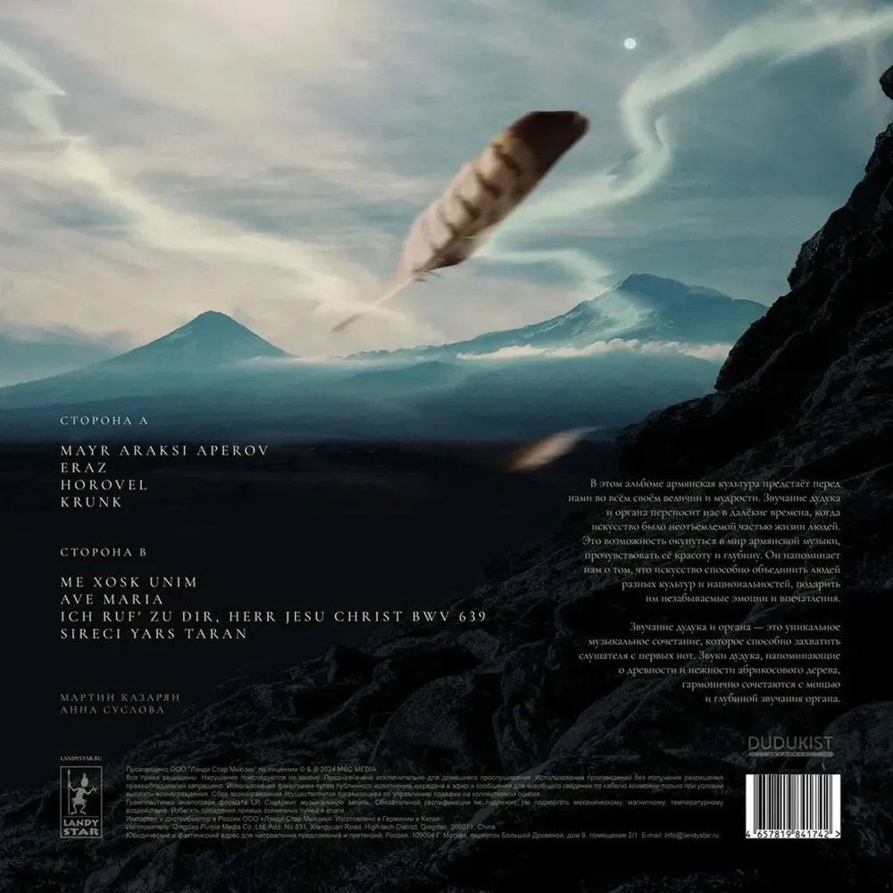 Дудук и Орган LP