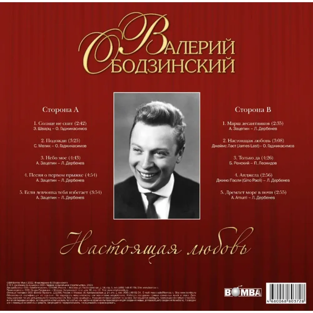 Валерий Ободзинский – Настоящая Любовь LP