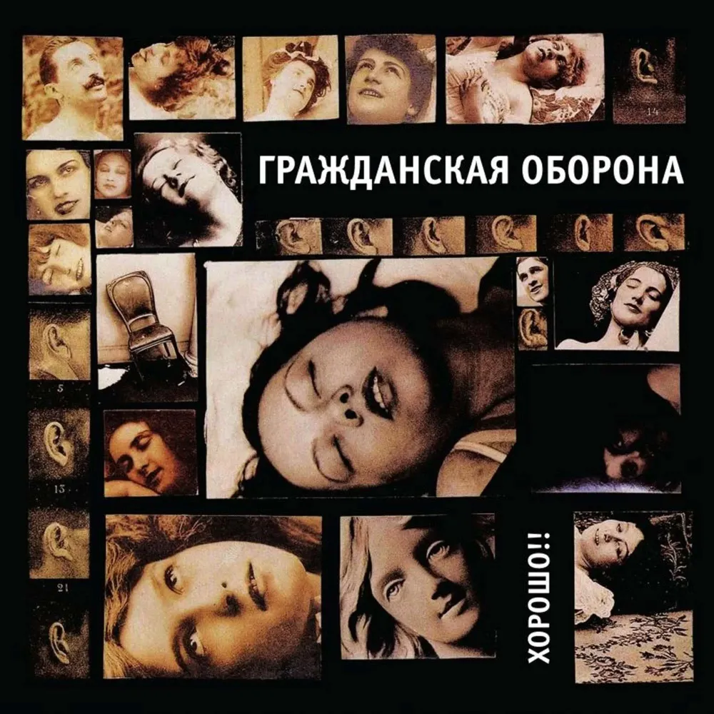 Гражданская Оборона - Хорошо!! LP