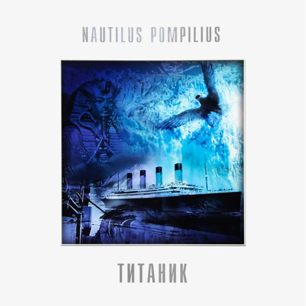 Наутилус Помпилиус - Титаник (Coloured White) LP