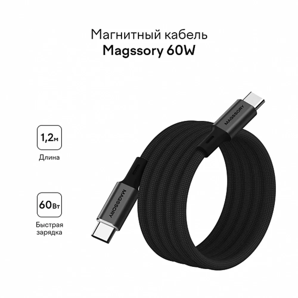 Magssory CBL001 60W USB-C Black 1.2m