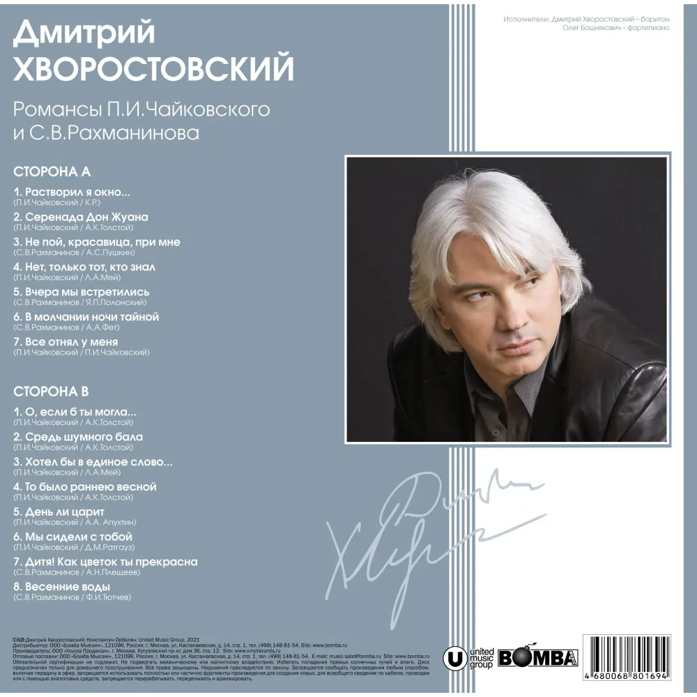 Дмитрий Хворостовский – Романсы П. И. Чайковского и С. В. Рахманинова (Coloured Blue) LP