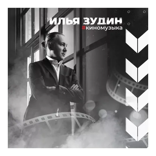 Илья Зудин - Киномузыка LP