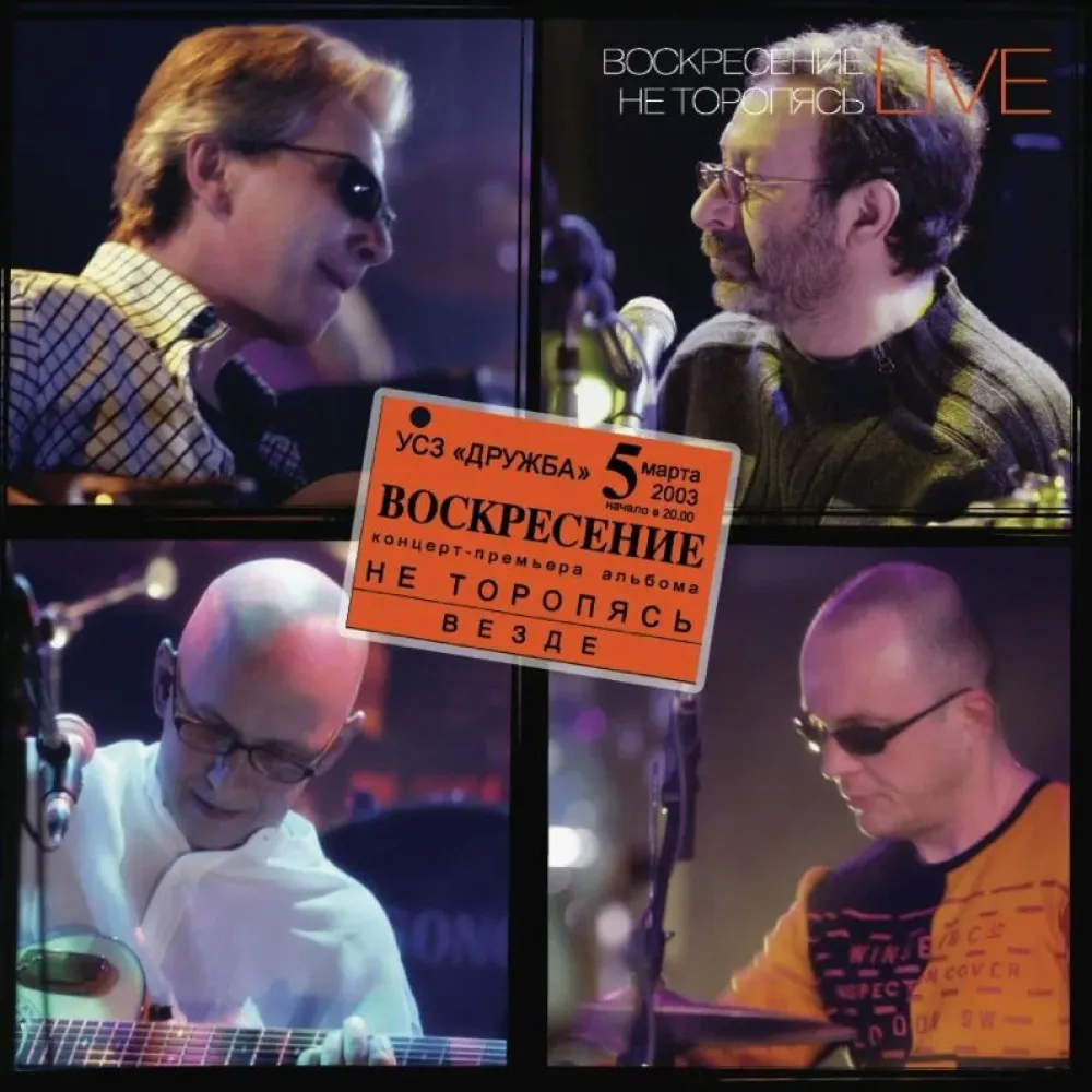 Воскресение – Не Торопясь Live 3LP