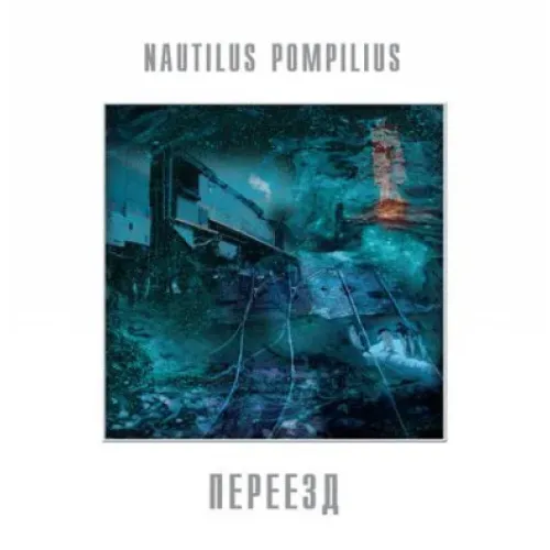 Nautilus Pompilius - Переезд