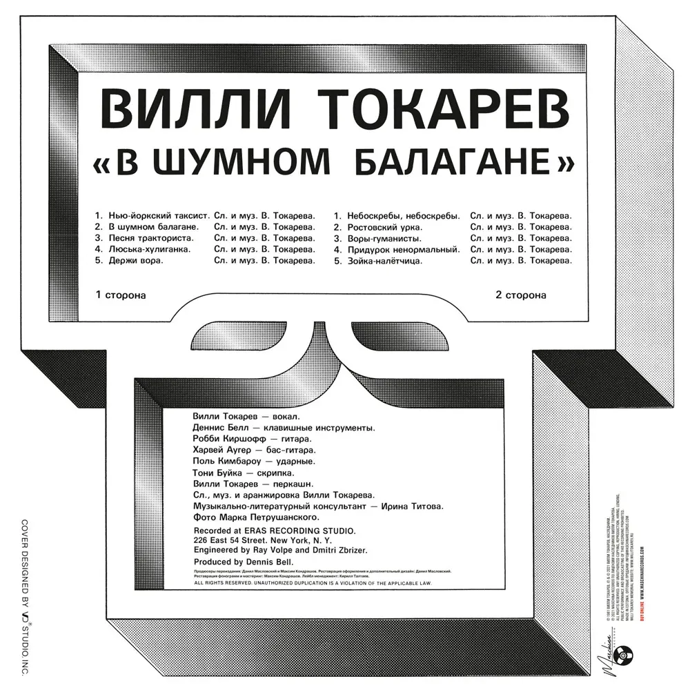Вилли Токарев — В шумном балагане LP