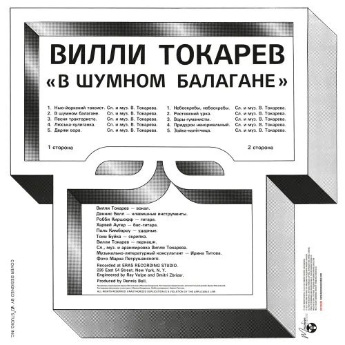Вилли Токарев — В шумном балагане LP
