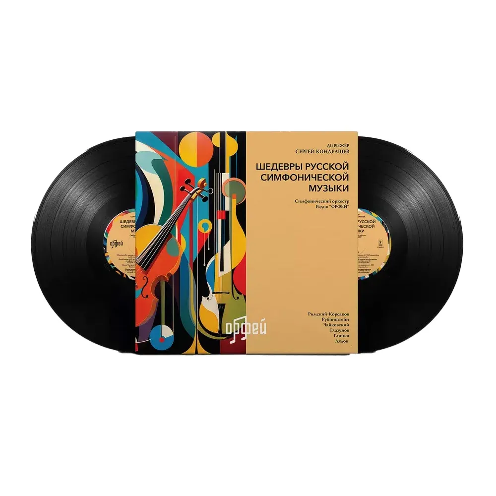 Шедевры русской симфонической музыки LP