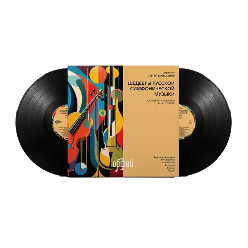 Шедевры русской симфонической музыки LP