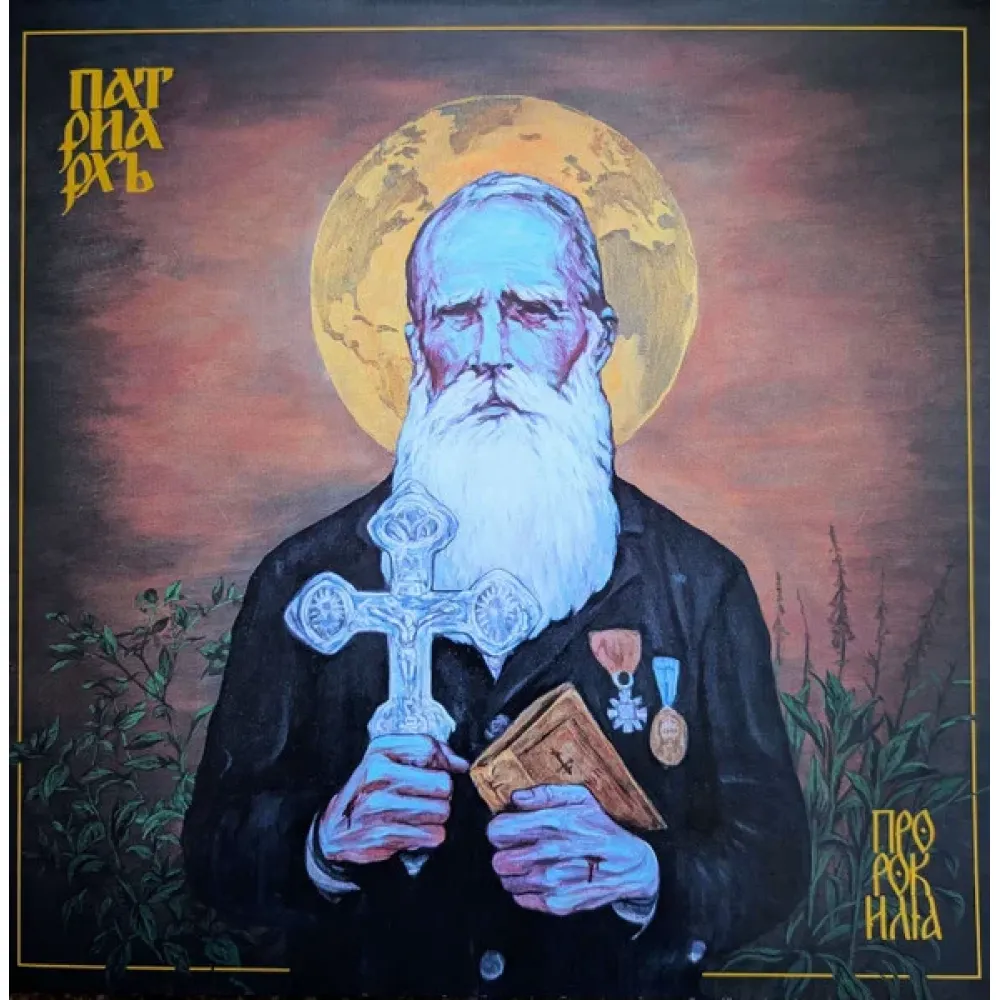 Патриархь – Пророк Илия LP