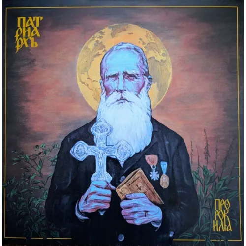 Патриархь – Пророк Илия LP