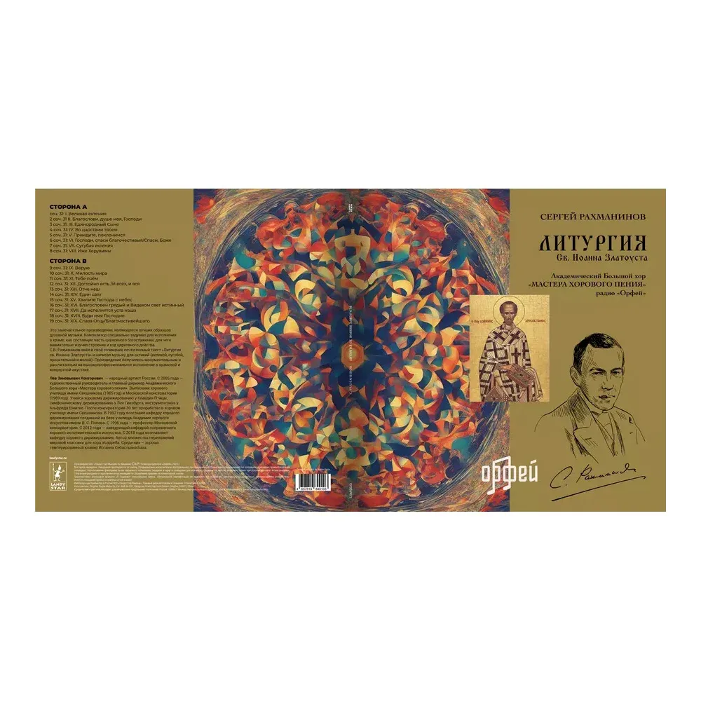 Рахманинов С. Литургия св. Иоанна Златоуста LP