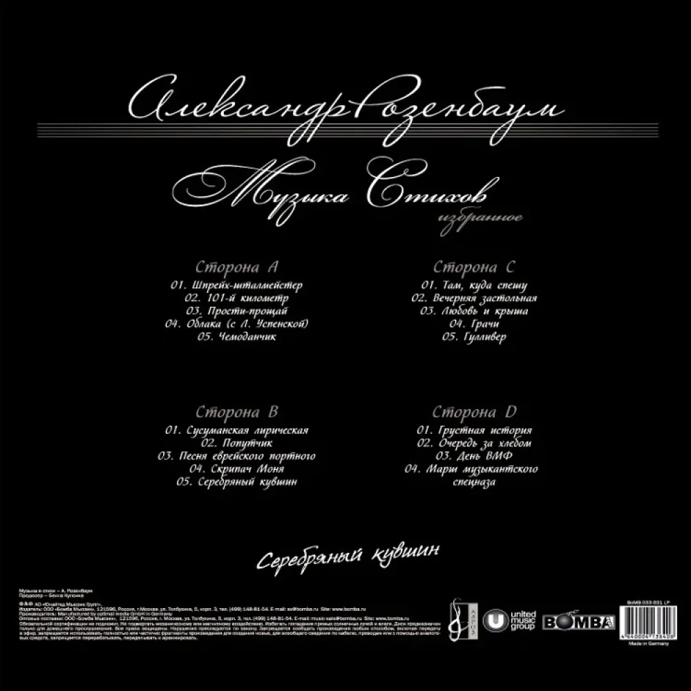 Александр Розенбаум - Серебряный Кувшин 2LP