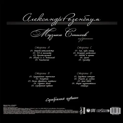 Александр Розенбаум - Серебряный Кувшин 2LP