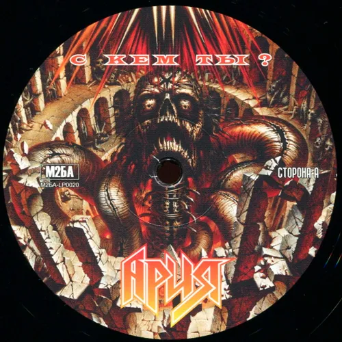 Ария - С Кем Ты? LP