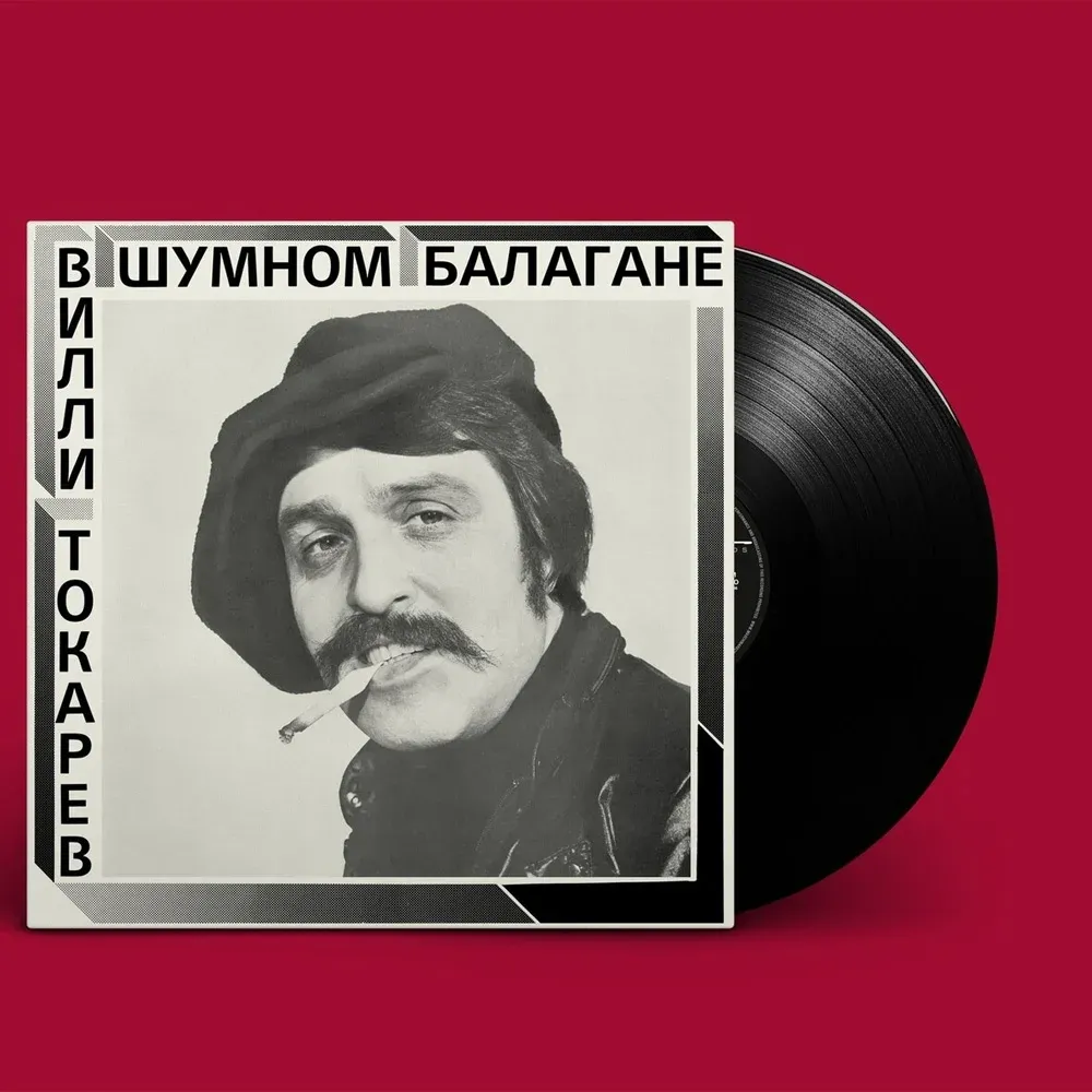 Вилли Токарев — В шумном балагане LP