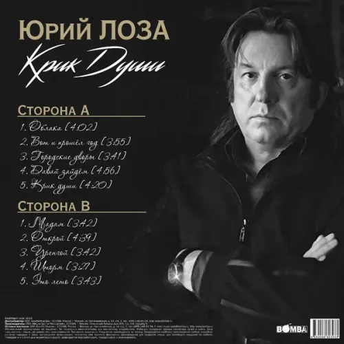 Юрий Лоза – Крик Души LP