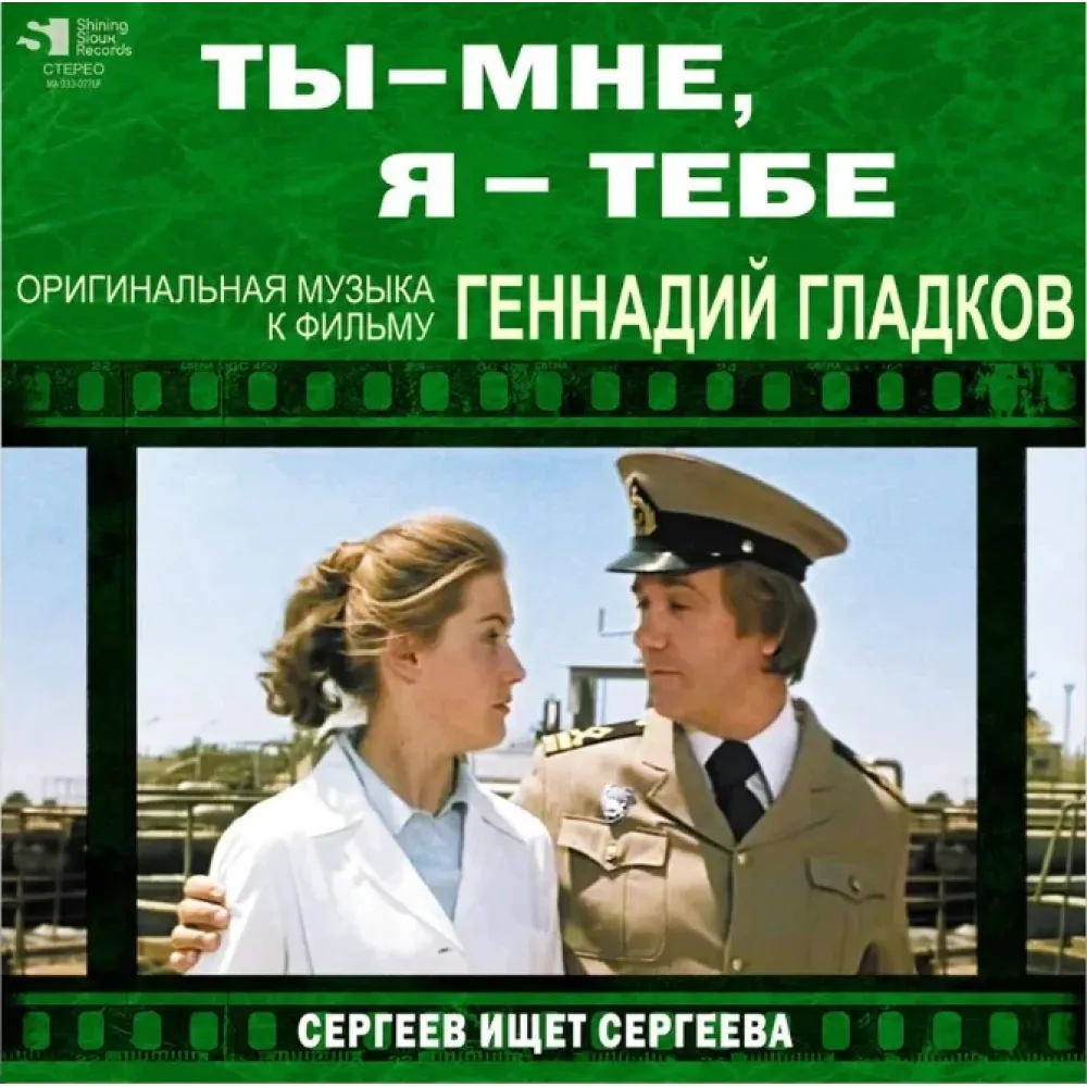 Геннадий Гладков - Ты – Мне, Я – Тебе / Сергеев Ищет Сергеева LP