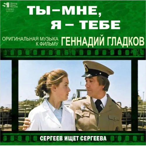 Геннадий Гладков - Ты – Мне, Я – Тебе / Сергеев Ищет Сергеева LP